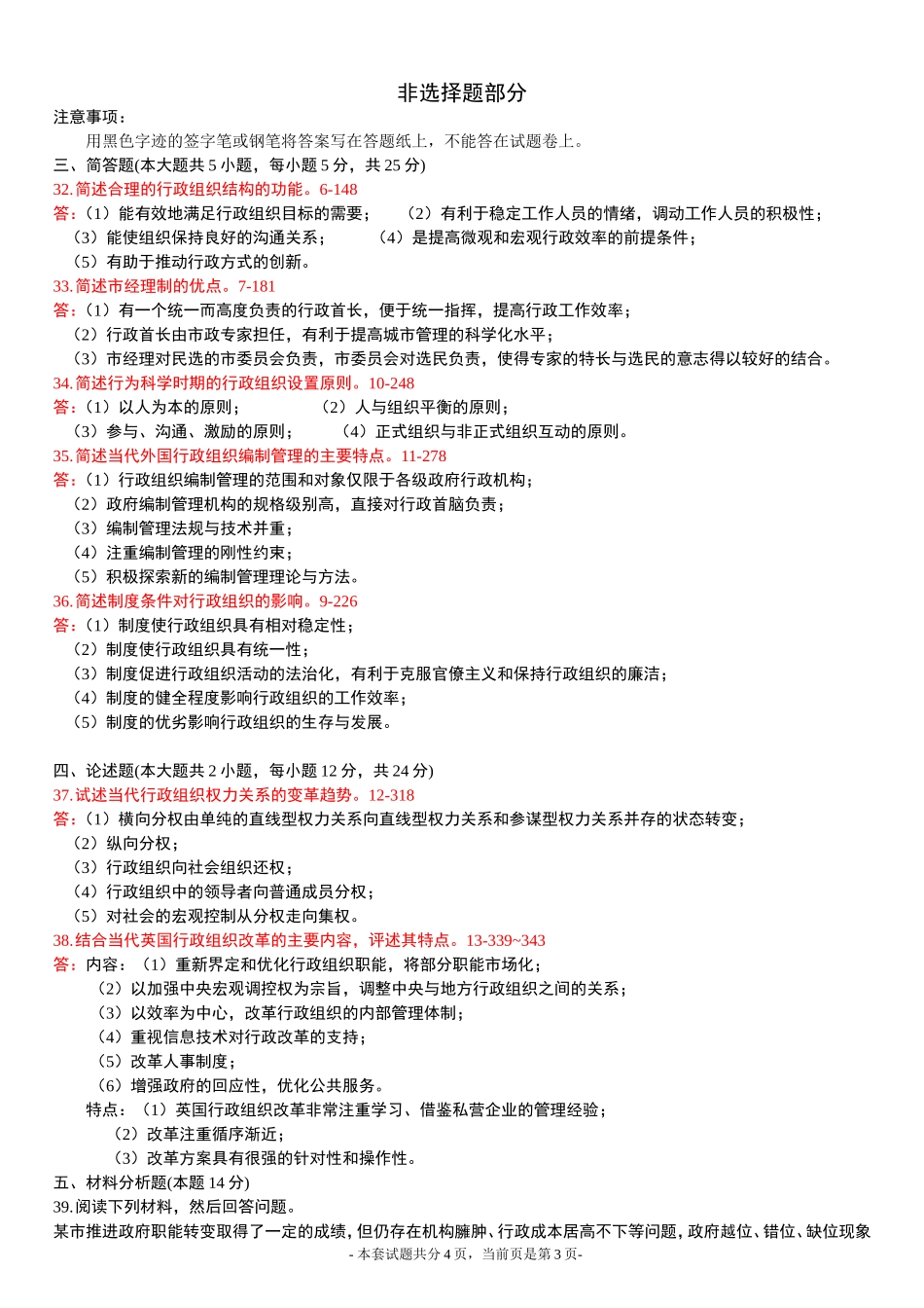 全国2015年4月高等教育自学考试行政组织理论试题及答案_第3页
