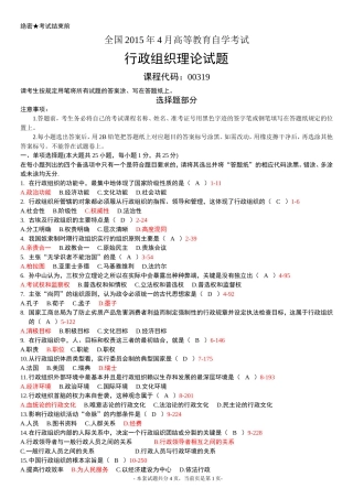 全国2015年4月高等教育自学考试行政组织理论试题及答案