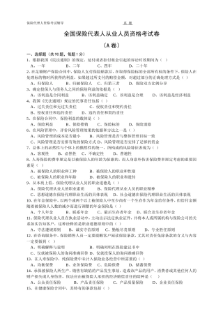 全国保险代表人从业人员资格考试卷(A卷)
