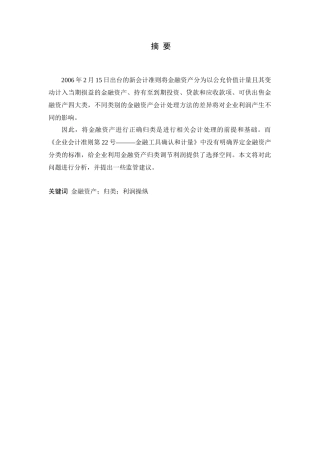 金融资产的归类的利润操纵问题分析研究 财务会计学专业