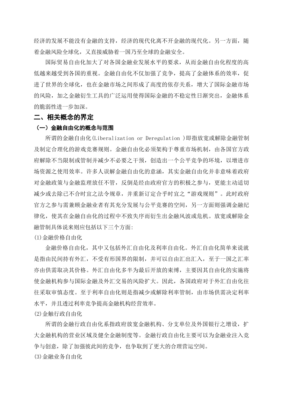 金融自由化与金融监管分析研究 财务会计学专业_第2页