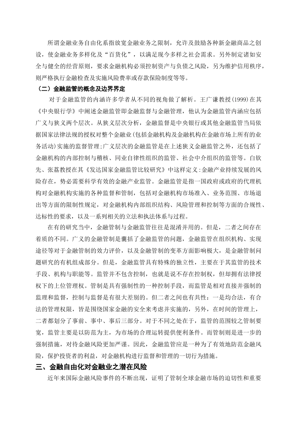 金融自由化与金融监管分析研究 财务会计学专业_第3页