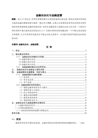 金融自由化与金融监管分析研究 财务会计学专业