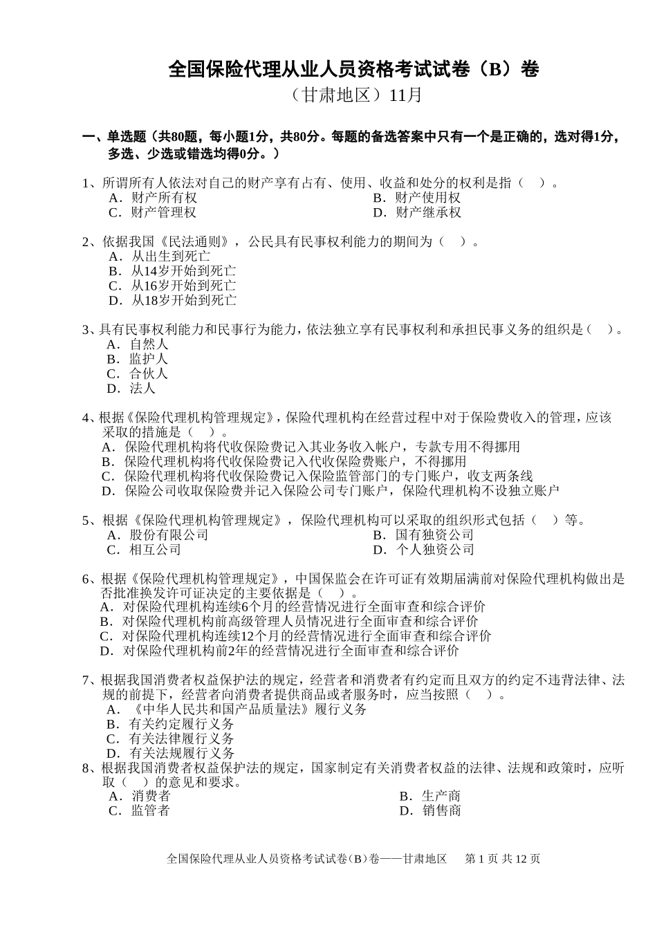 全国保险代理从业人员资格考试试卷(B)卷_第1页