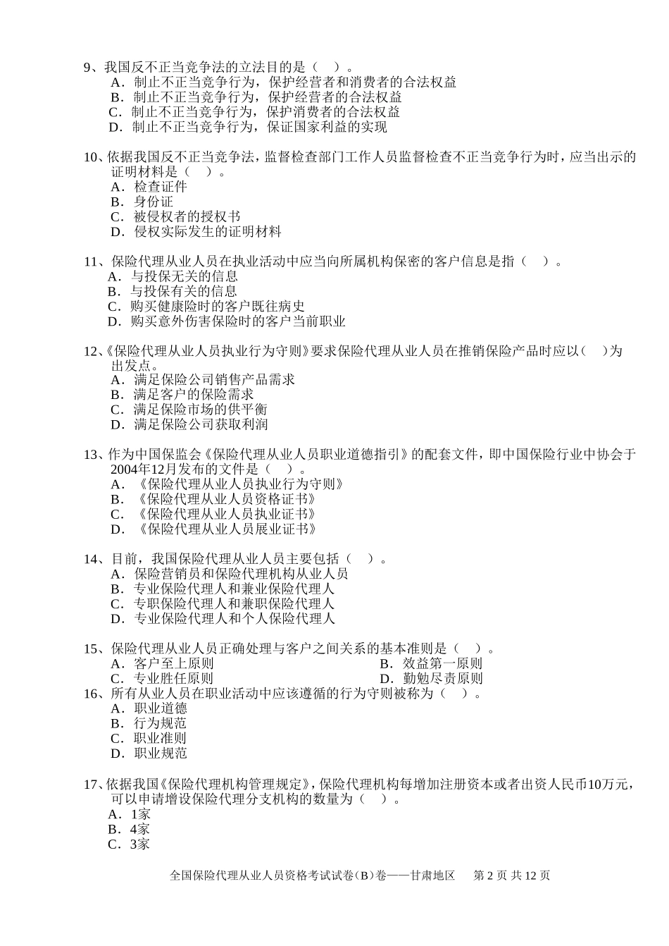 全国保险代理从业人员资格考试试卷(B)卷_第2页