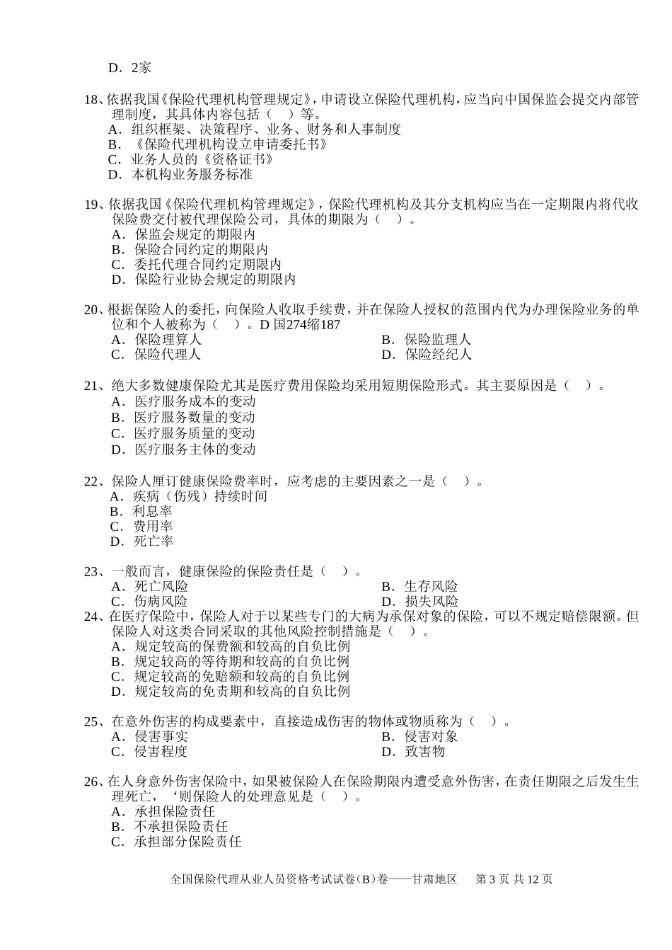 全国保险代理从业人员资格考试试卷(B)卷_第3页