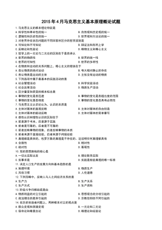全国2015年4月自考马克思主义基本原理概论试题03709