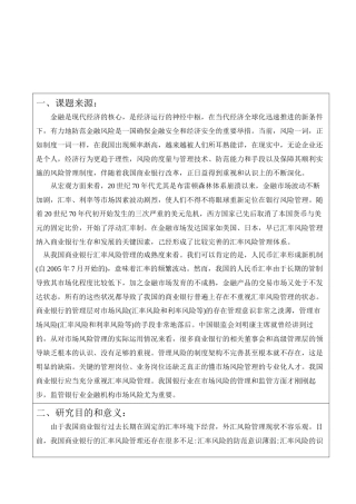 经济全球化背景下的商业银行汇率风险管理分析研究  开题报告