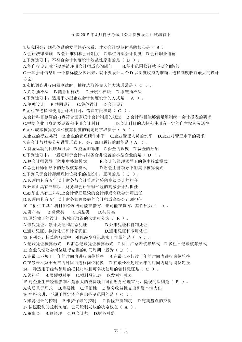 全国2015年4月自学考试《会计制度设计》试题及答案_第1页