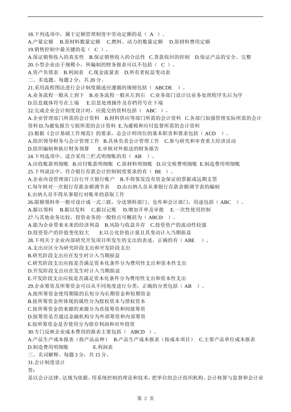 全国2015年4月自学考试《会计制度设计》试题及答案_第2页