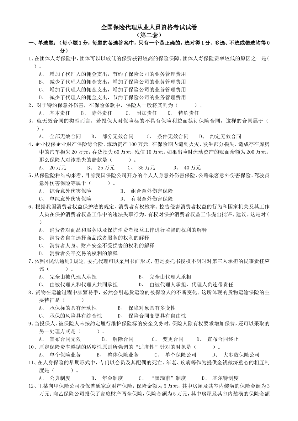 全国保险代理从业人员资格考试试卷及答案(二)_第1页