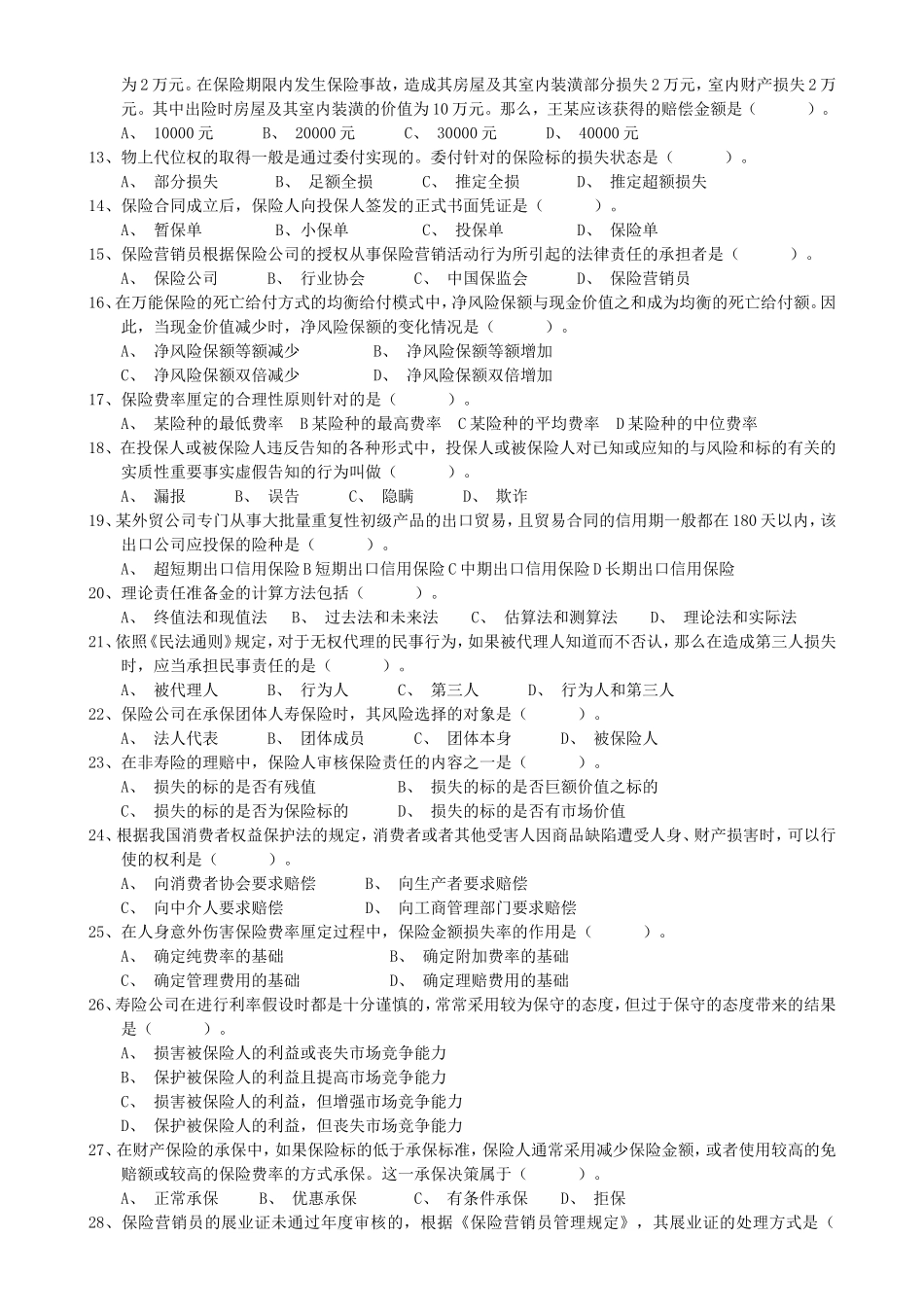 全国保险代理从业人员资格考试试卷及答案(二)_第2页