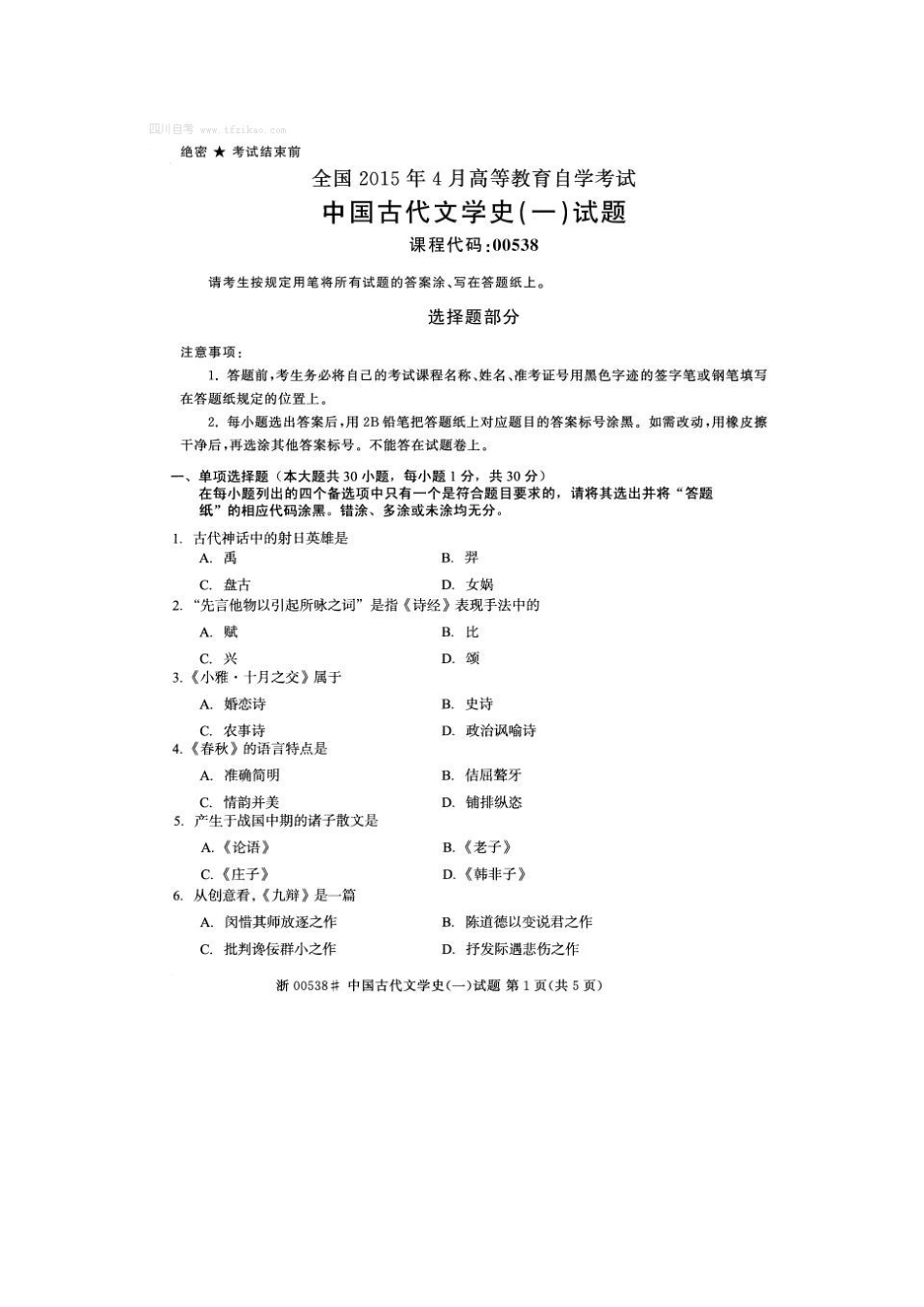 全国2015年4月自学考试《中国古代文学史(一)》试题及答案_第1页