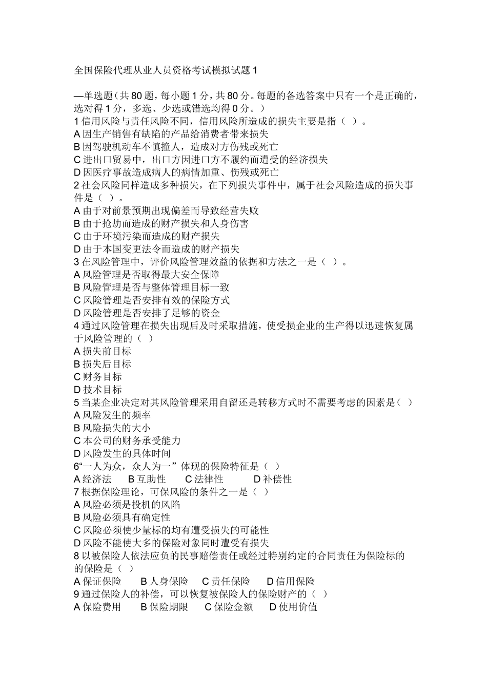 全国保险代理人从业人员资格考试试卷1_第1页