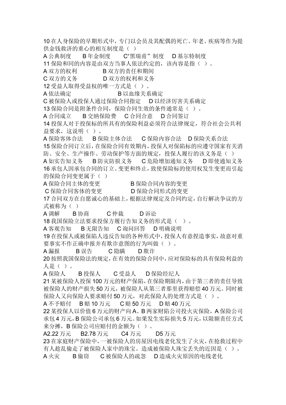 全国保险代理人从业人员资格考试试卷1_第2页