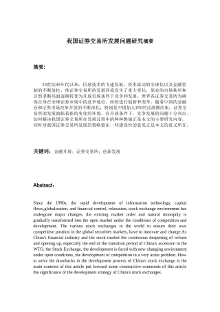 开放条件下我国证券交易所发展问题研究分析   财务管理专业
