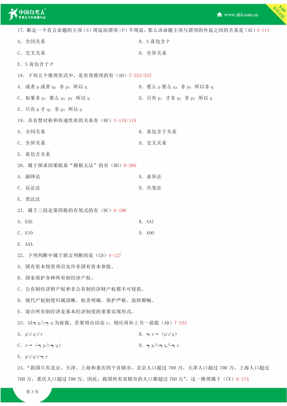 全国2015年4月自学考试00024普通逻辑试题答案_第3页