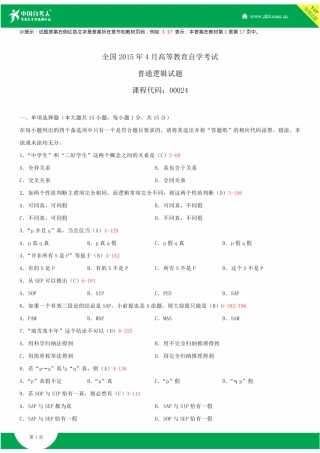 全国2015年4月自学考试00024普通逻辑试题答案