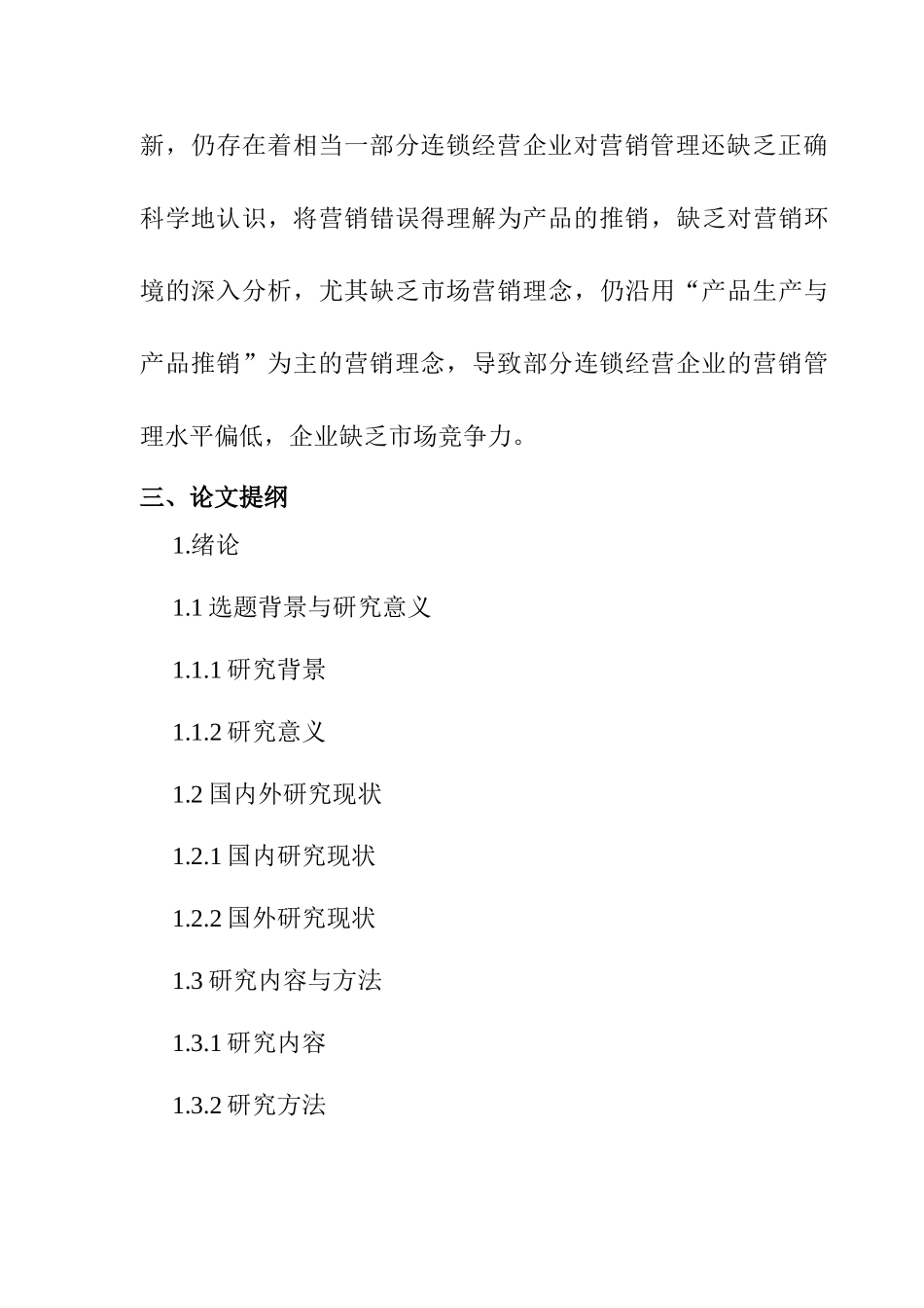 开题报告 连锁企业营销管理中存在的问题及对策研究分析_第3页