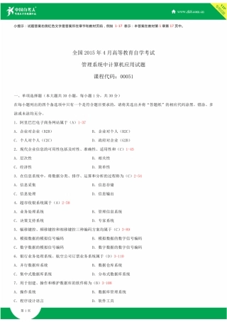 全国2015年4月自学考试00051管理系统中计算机应用试题答案