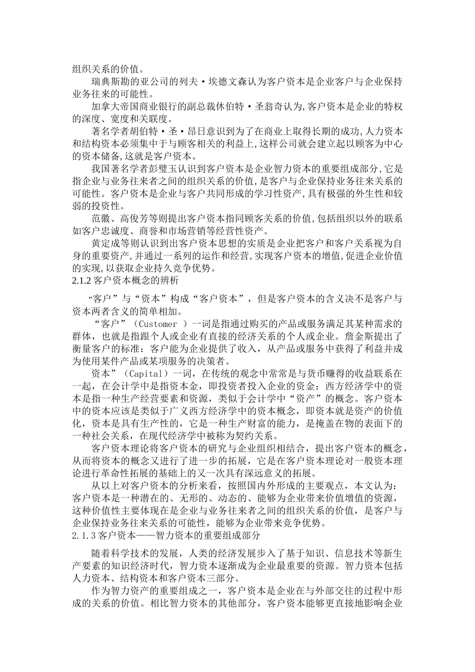 客户资本财务价值创造机理及估值应用分析研究 会计学专业 开题报告_第3页