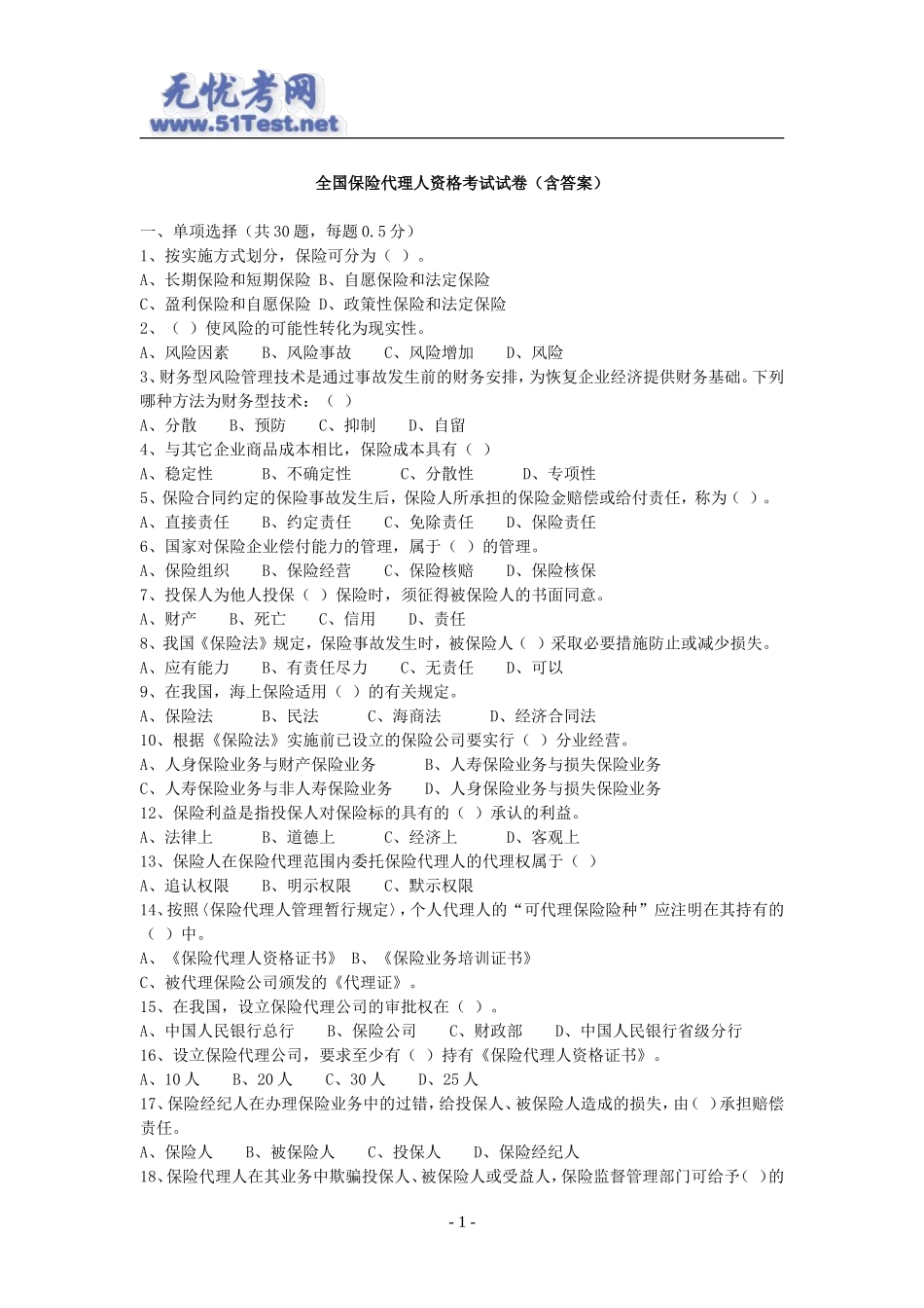 全国保险代理人资格考试试卷(含答案)_第1页
