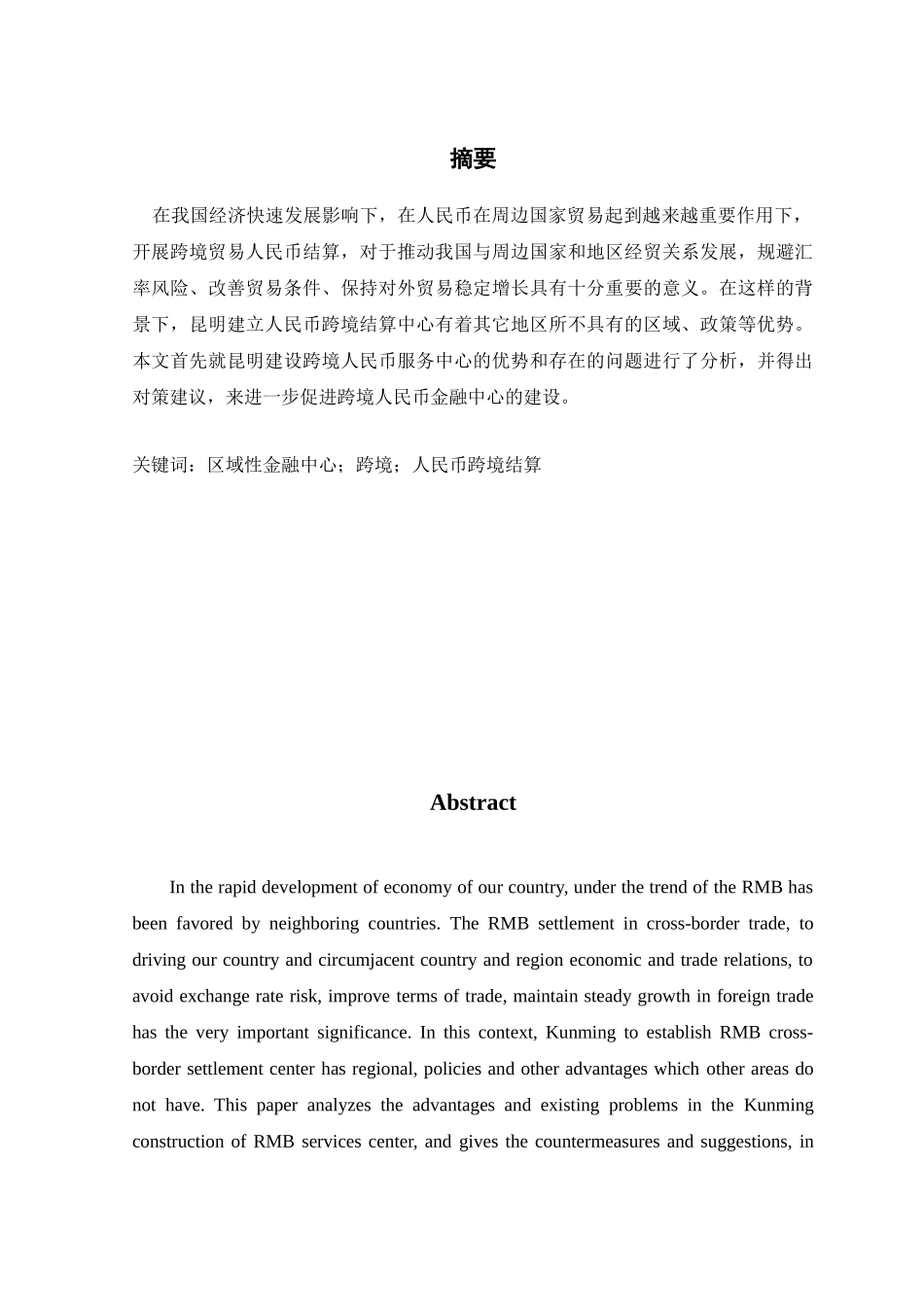 昆明将建区域性金融中心人民币跨境结算中心的对策研究分析 财务会计学专业_第3页