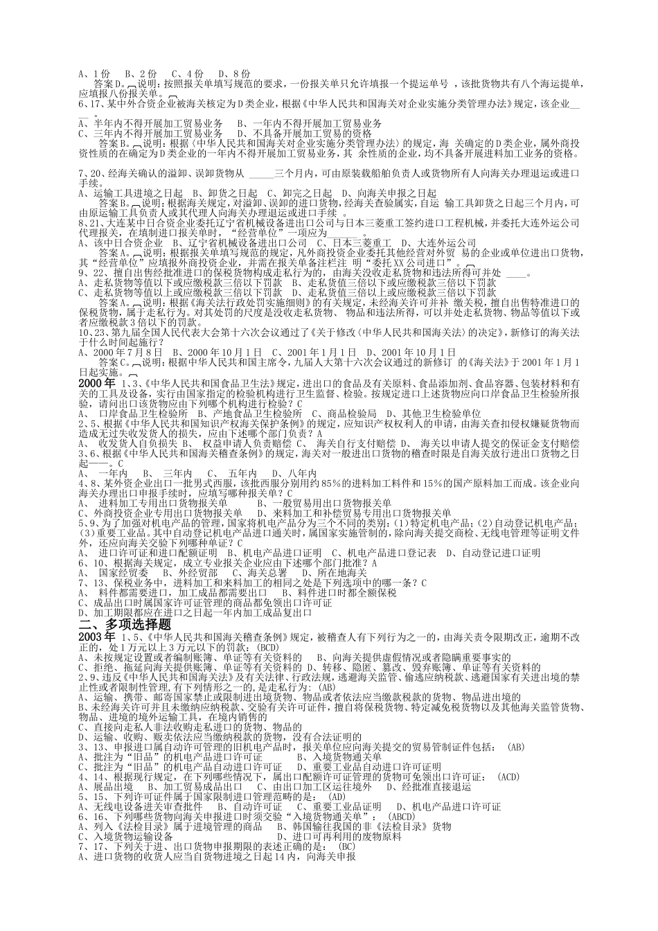 全国报关员资格统一考试试题汇编-报关与外贸管制-海关监管A_第2页