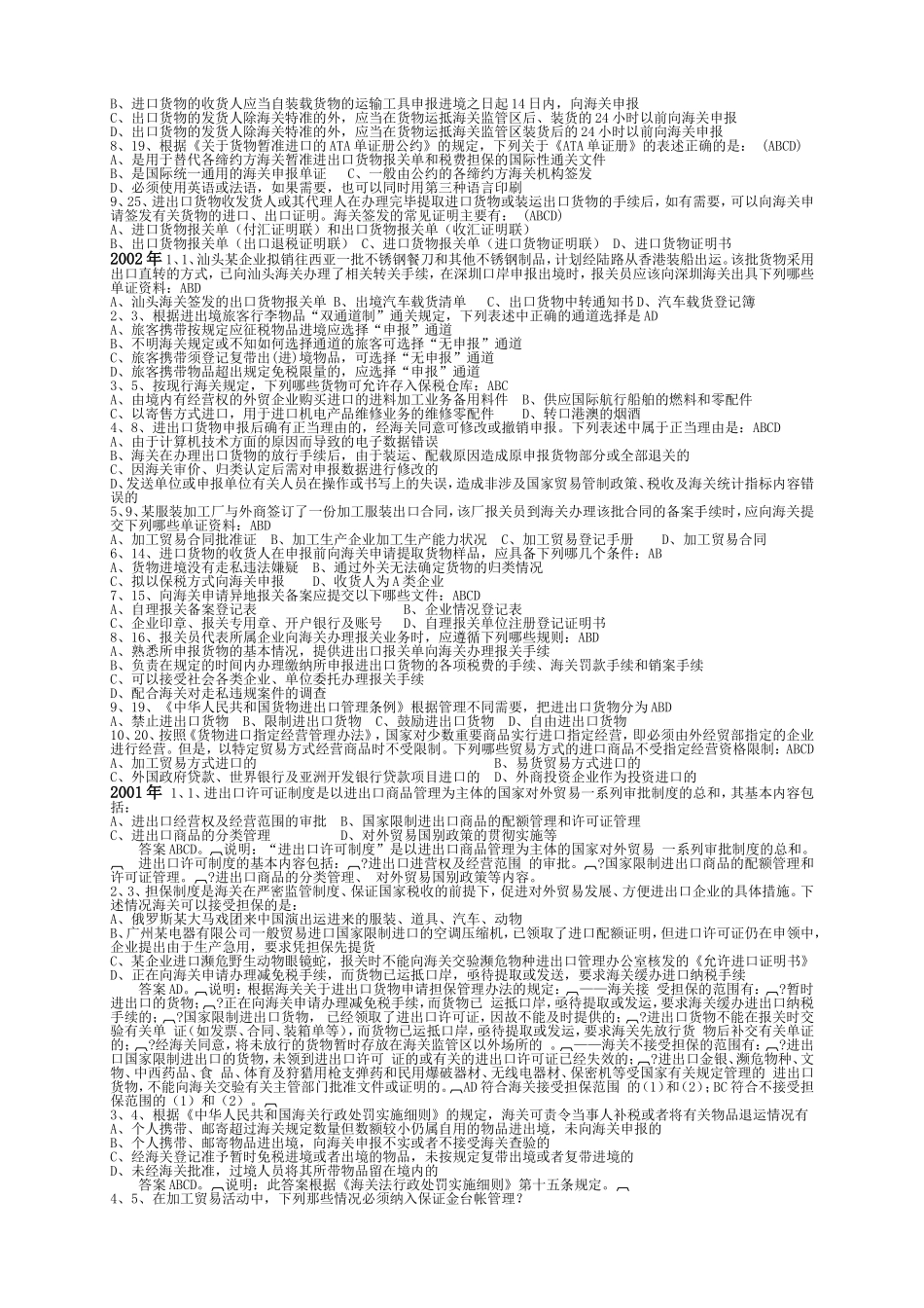 全国报关员资格统一考试试题汇编-报关与外贸管制-海关监管A_第3页