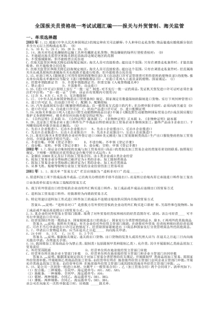 全国报关员资格统一考试试题汇编-报关与外贸管制-海关监管A