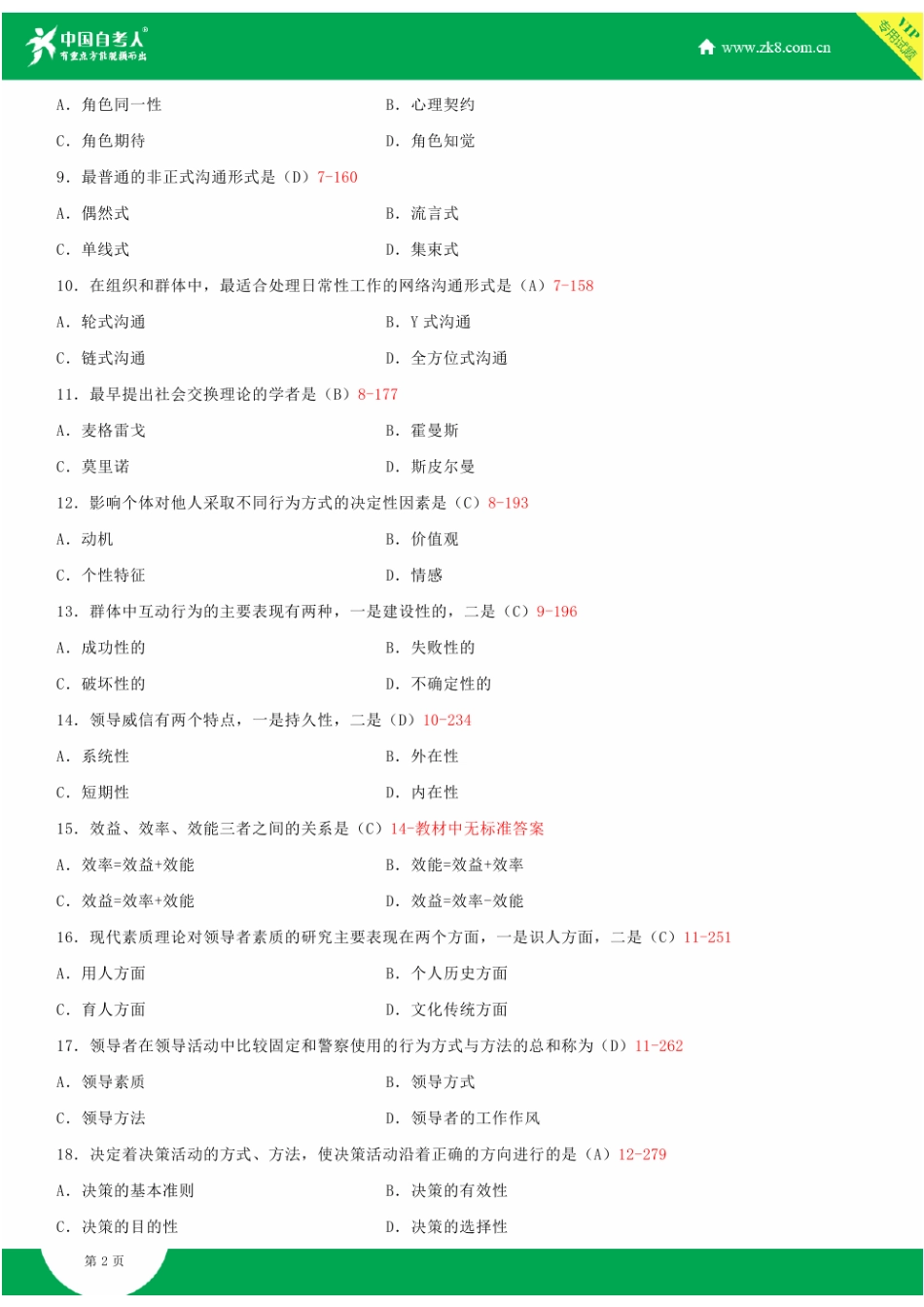 全国2015年4月自学考试00152组织行为学试题答案_第2页