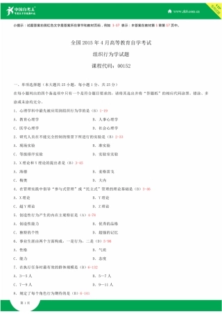 全国2015年4月自学考试00152组织行为学试题答案