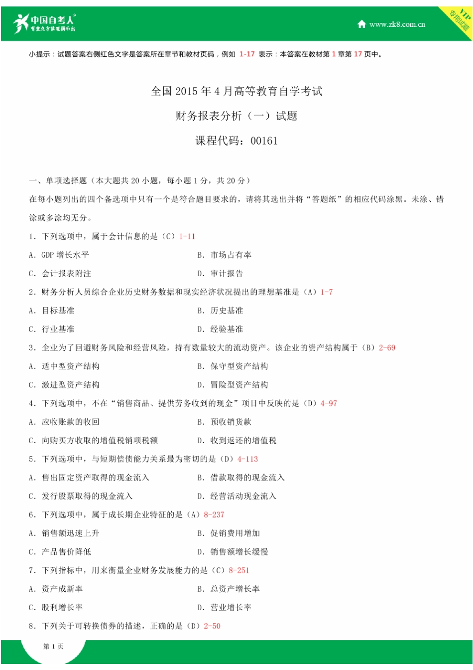 全国2015年4月自学考试00161财务报表分析(一)试题答案_第1页