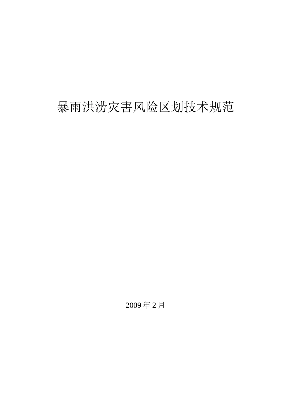 全国暴雨洪涝灾害风险普查技术规范_第1页