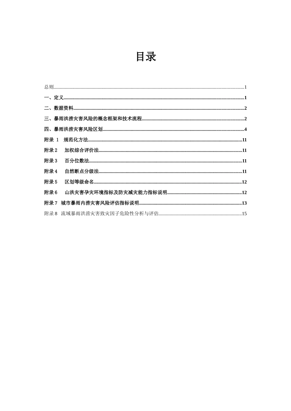全国暴雨洪涝灾害风险普查技术规范_第2页