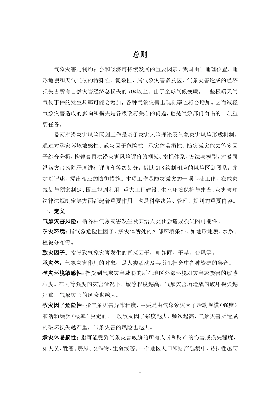 全国暴雨洪涝灾害风险普查技术规范_第3页