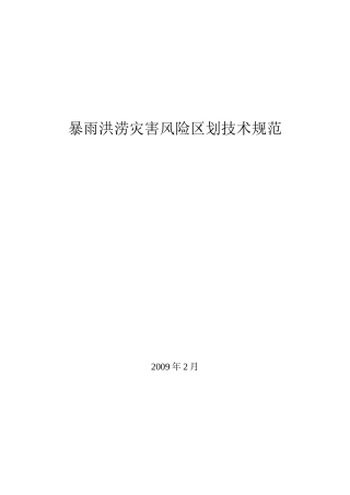 全国暴雨洪涝灾害风险普查技术规范