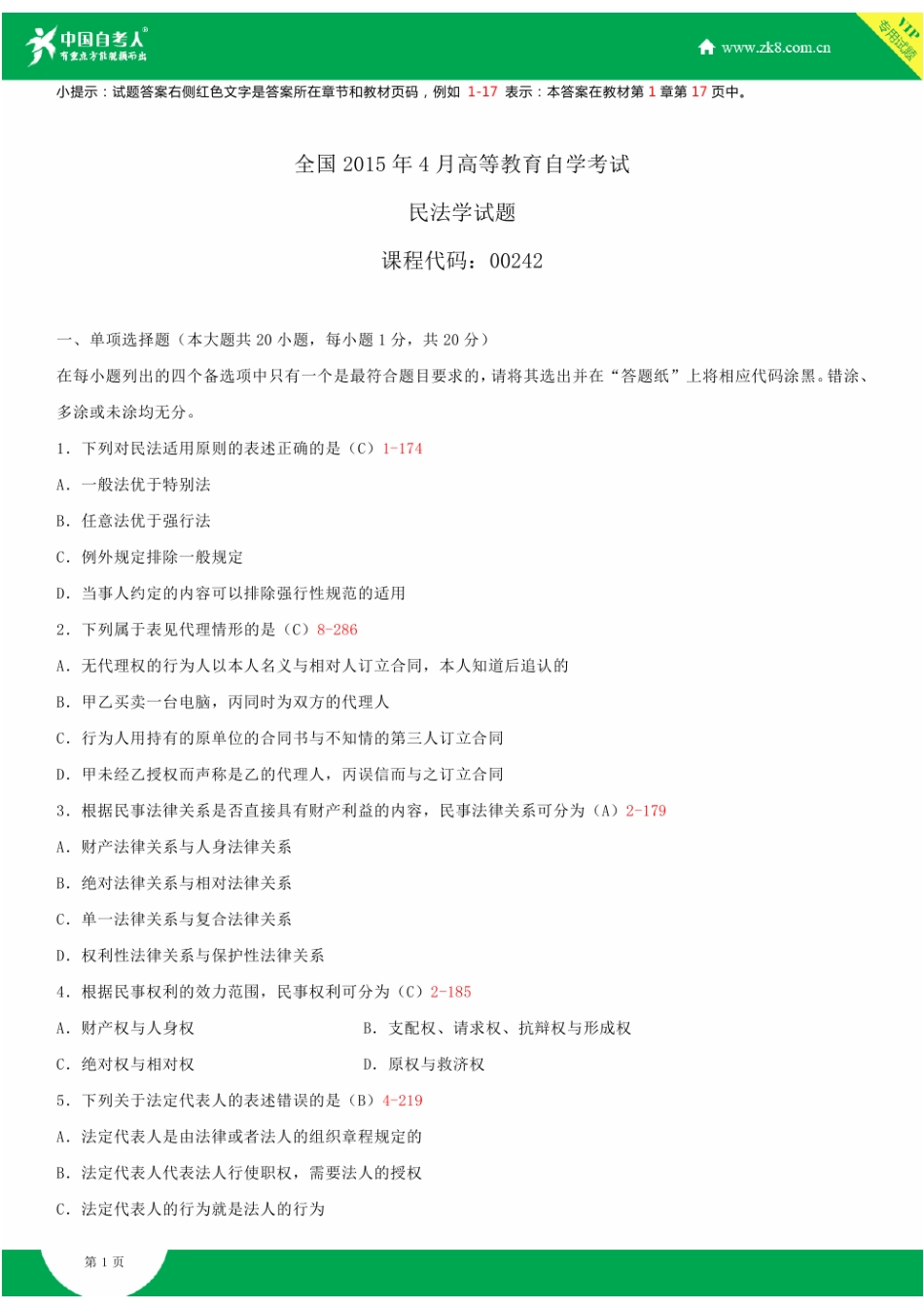 全国2015年4月自学考试00242民法学试题答案_第1页