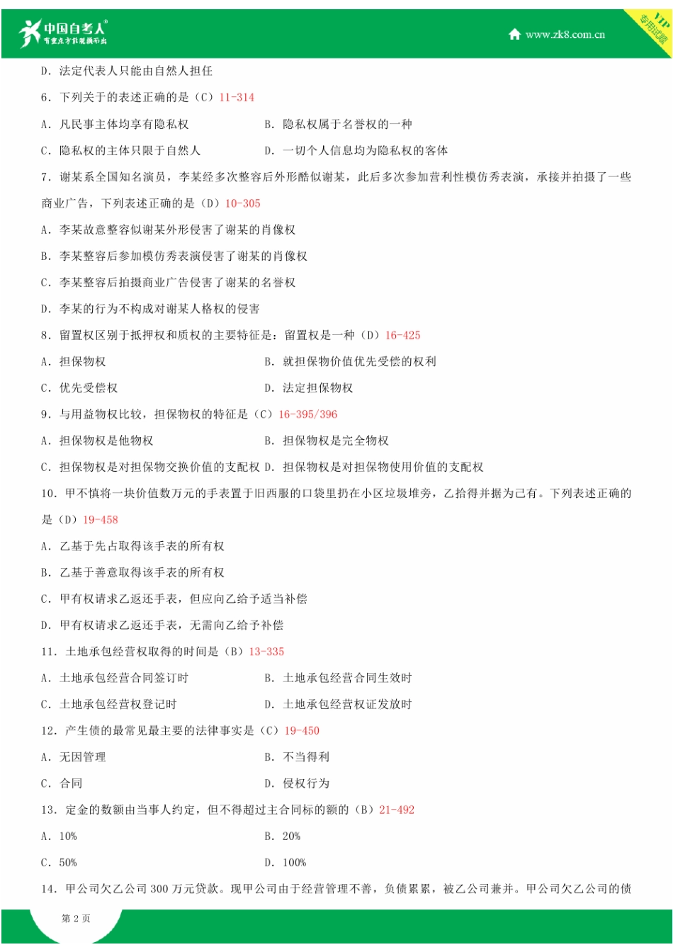 全国2015年4月自学考试00242民法学试题答案_第2页
