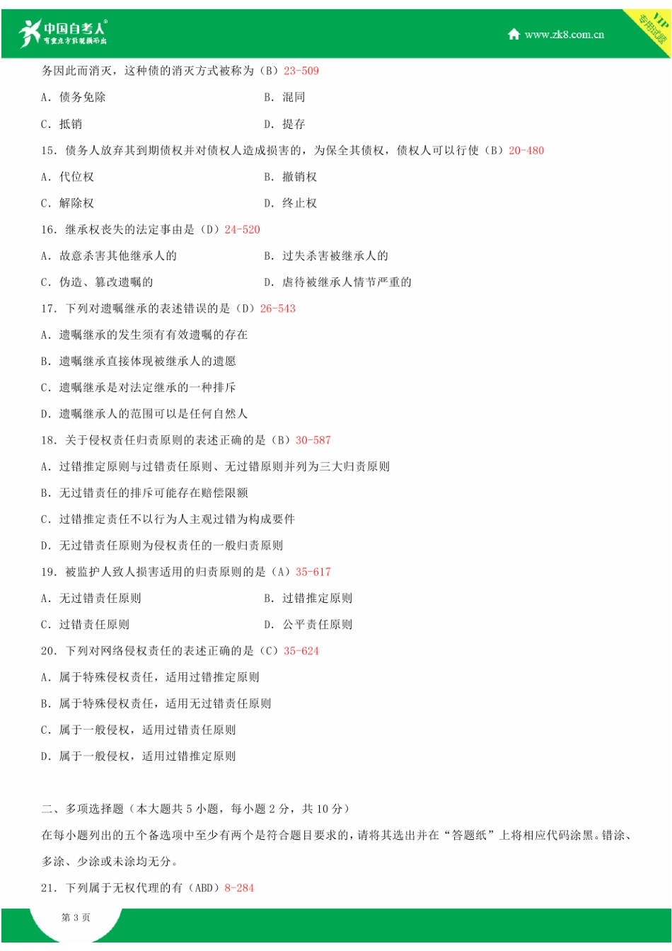 全国2015年4月自学考试00242民法学试题答案_第3页