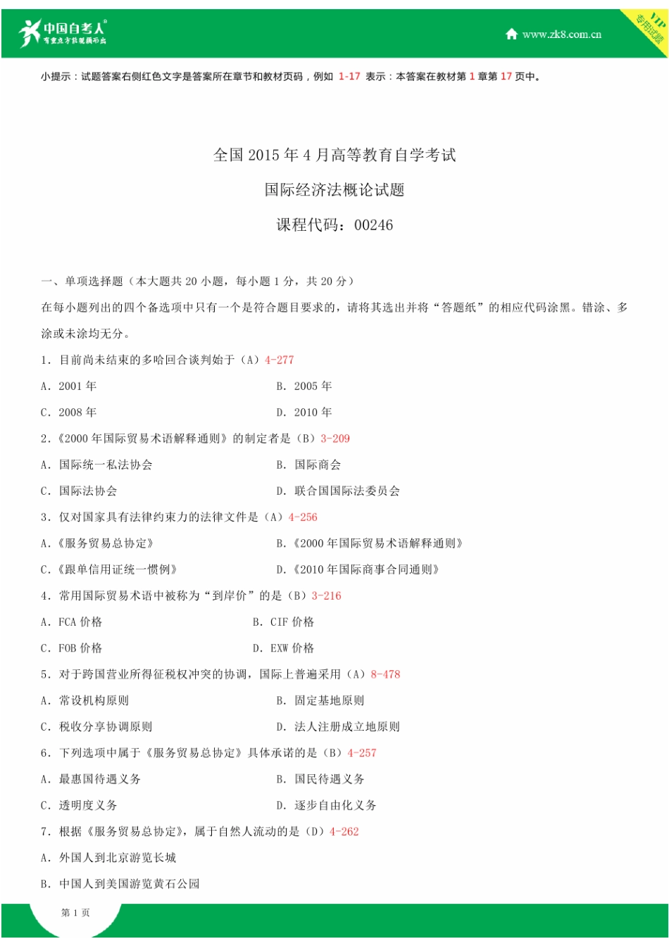 全国2015年4月自学考试00246国际经济法概论试题答案_第1页