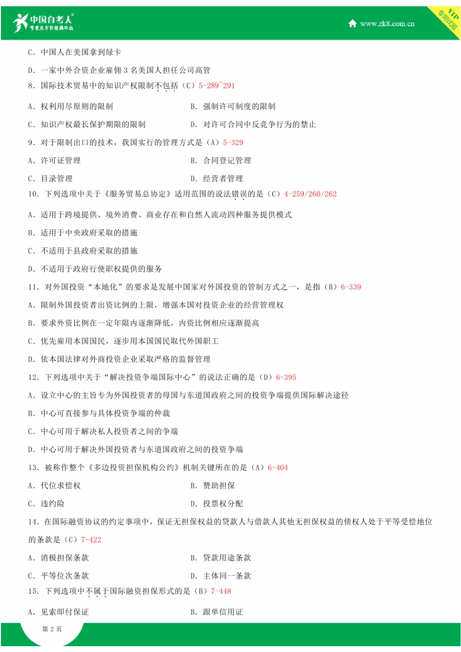 全国2015年4月自学考试00246国际经济法概论试题答案_第2页
