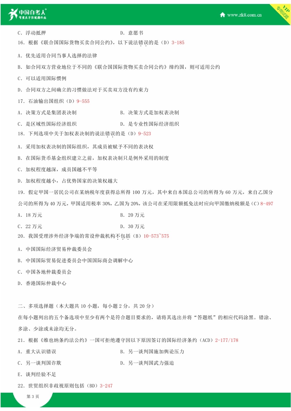 全国2015年4月自学考试00246国际经济法概论试题答案_第3页