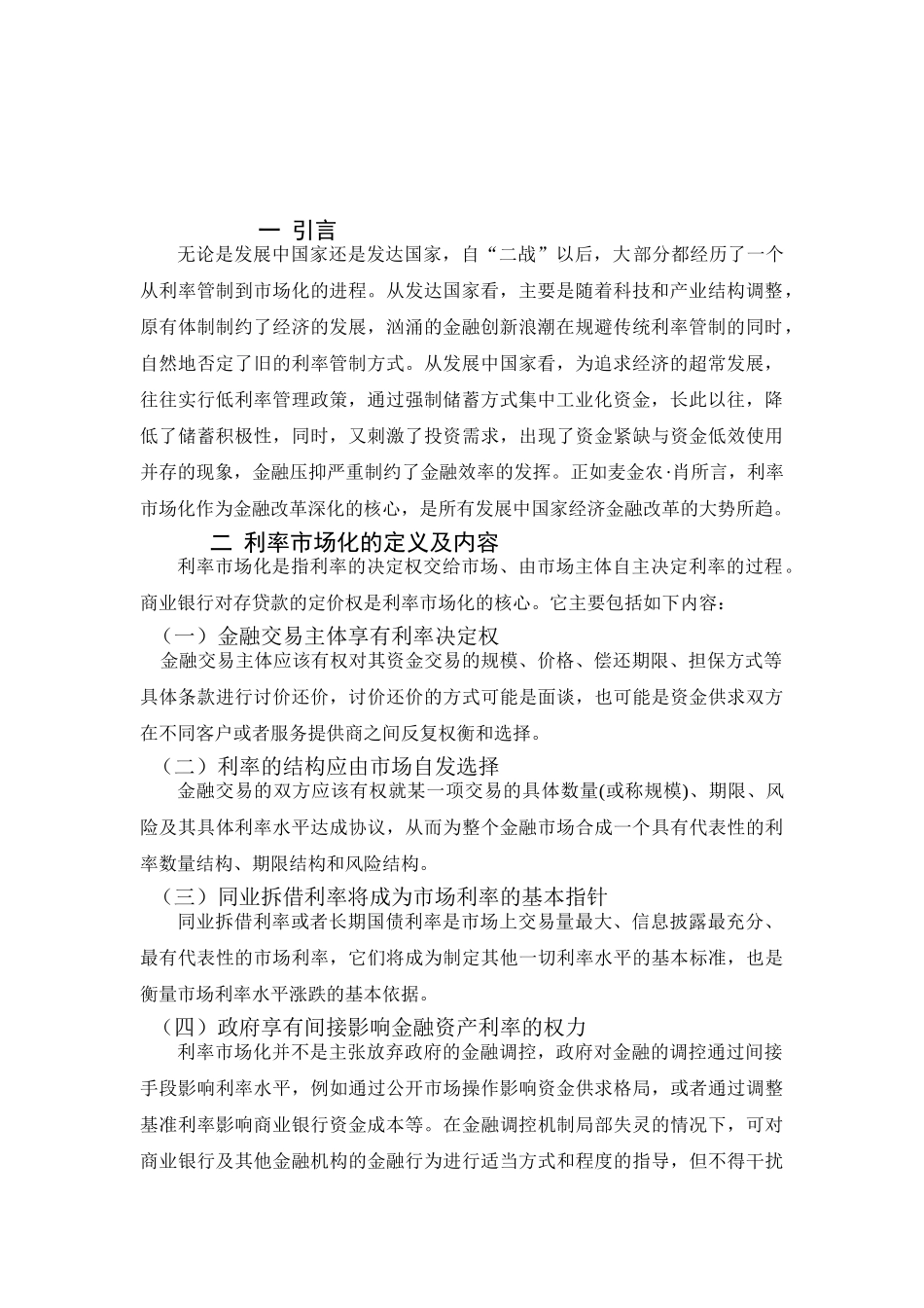 利率市场化的必要性分析研究 财务会计学专业_第3页