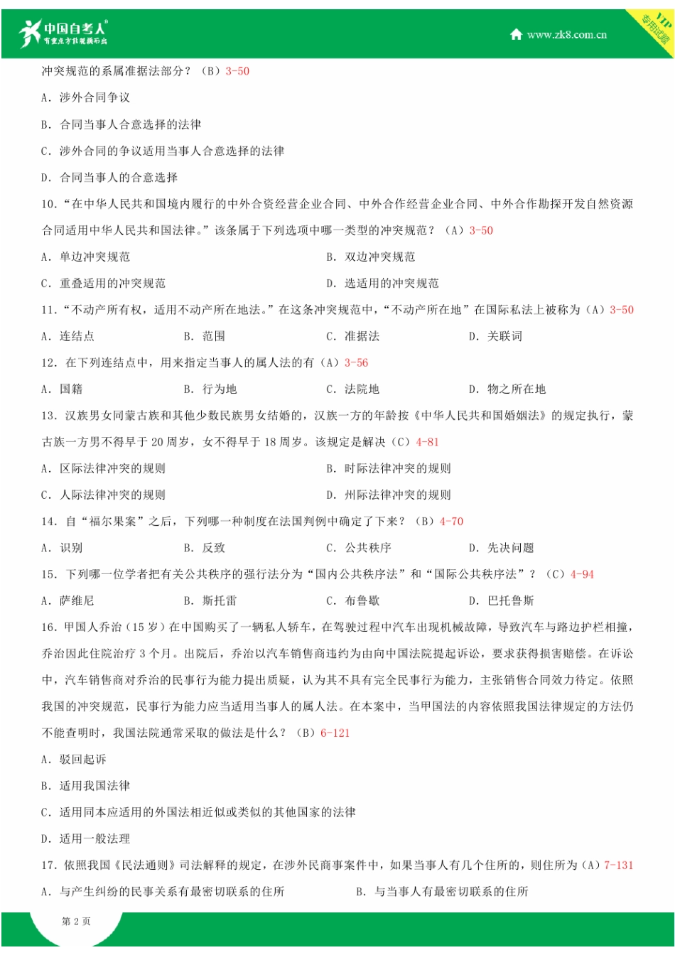 全国2015年4月自学考试00249国际私法试题答案_第2页