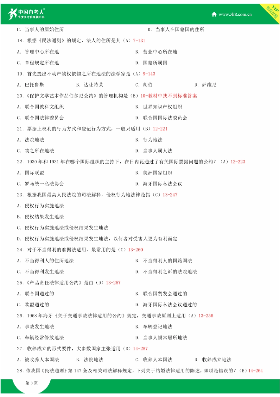 全国2015年4月自学考试00249国际私法试题答案_第3页