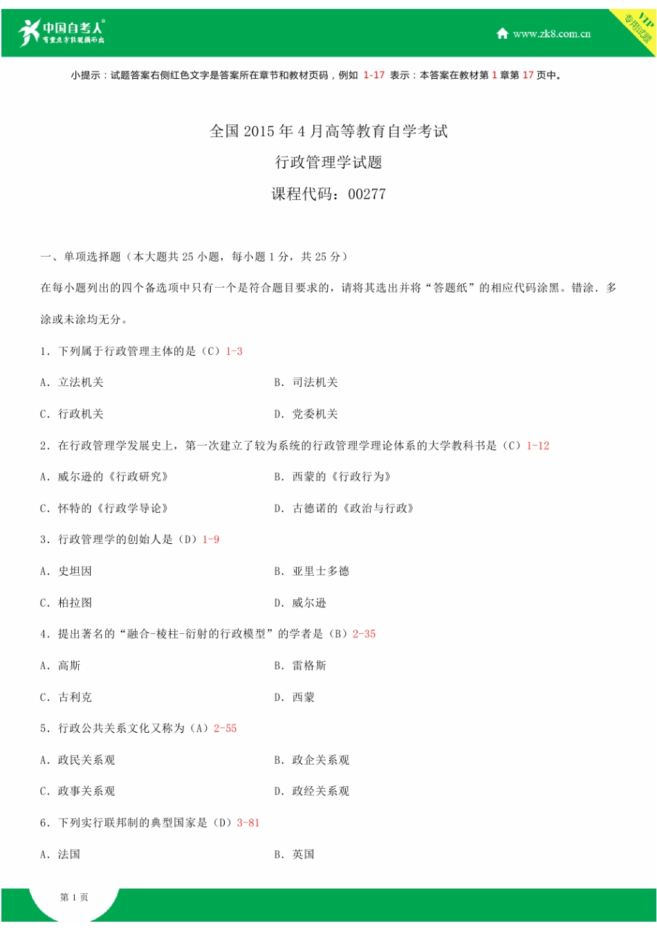全国2015年4月自学考试00277行政管理学试题答案_第1页