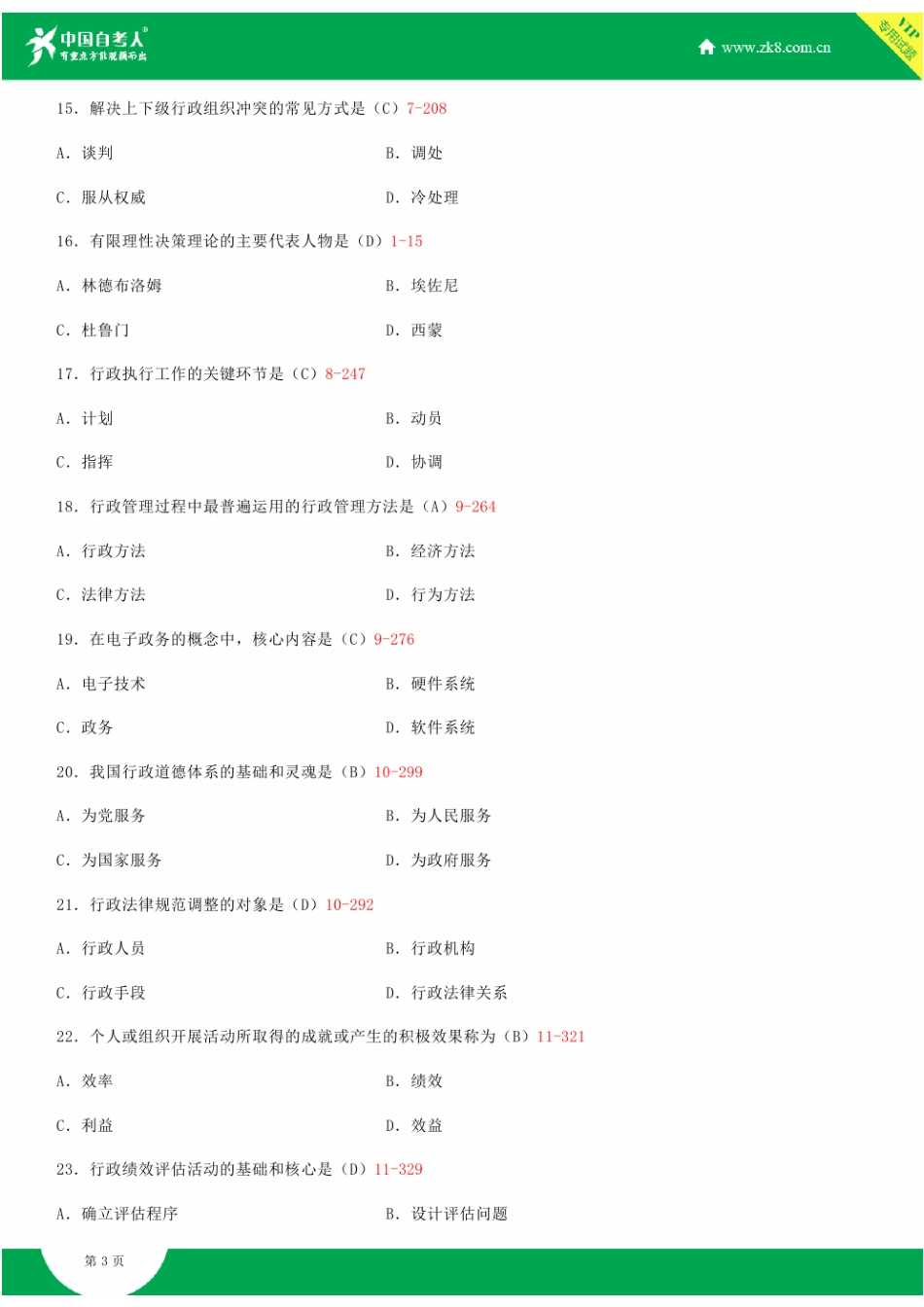 全国2015年4月自学考试00277行政管理学试题答案_第3页