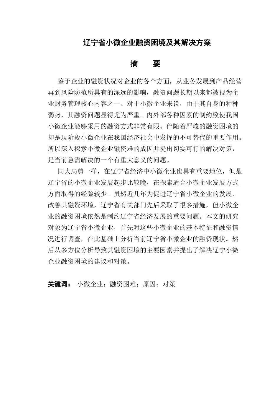 辽宁省小微企业融资困境及其解决方案分析研究 财务会计学专业_第1页