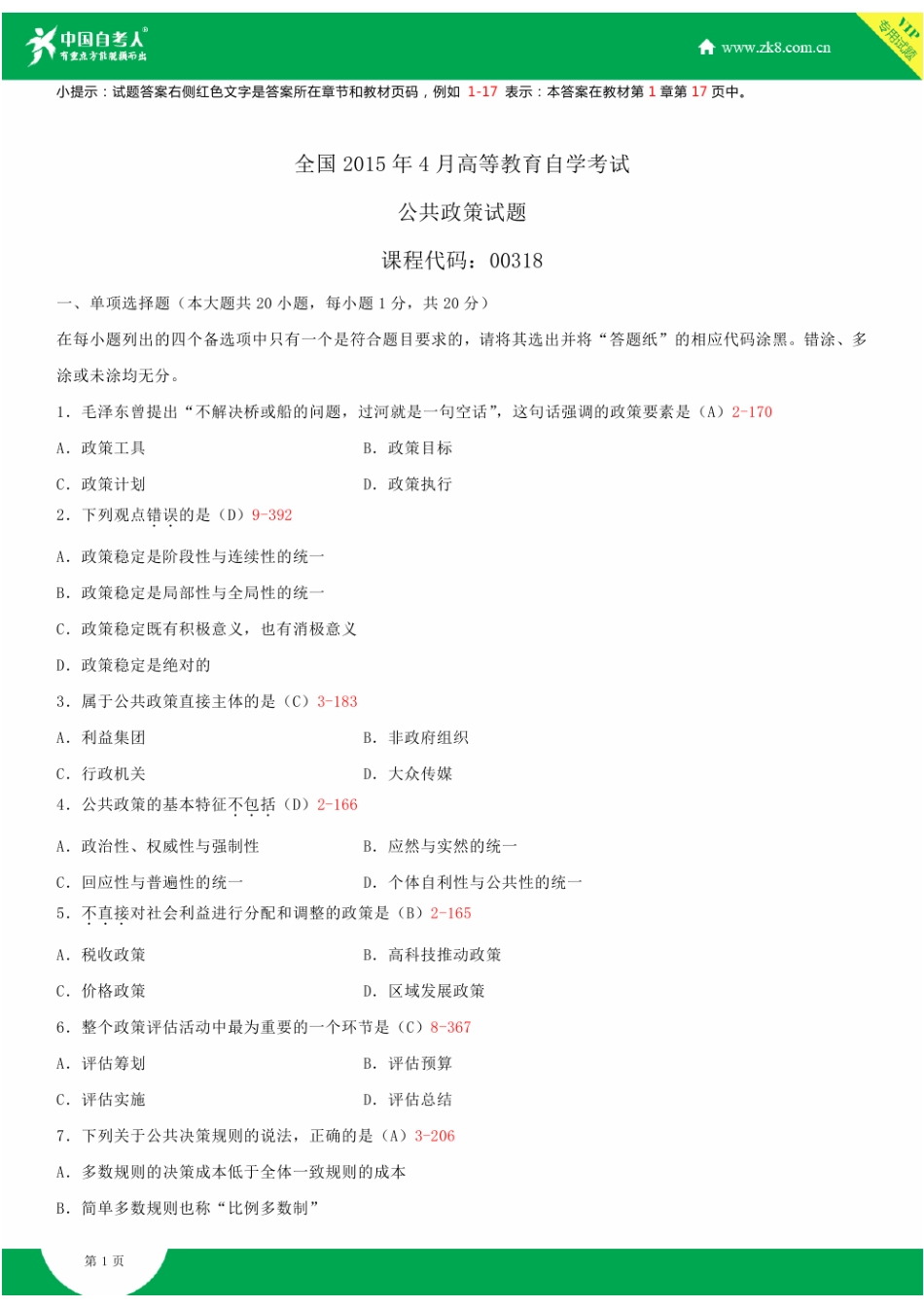 全国2015年4月自学考试00318公共政策试题答案_第1页